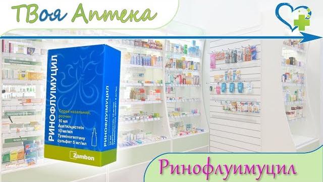 Ринофлуимуцил спрей показания (видео инструкция) описание - Ацетилцистеин, Туаминогептана сульфат Ринофлуимуцил спрей показания (видео инструкция) описание - Ацетилцистеин, Туаминогептана сульфат