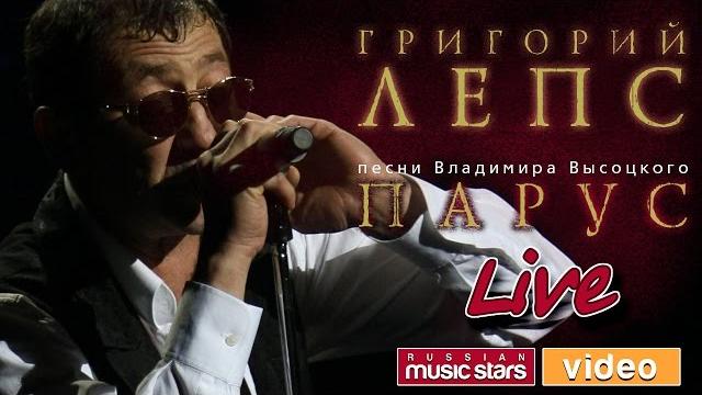 Григорий Лепс — Концерт «Парус» Песни Владимира Высоцкого Григорий Лепс — Концерт «Парус» Песни Владимира Высоцкого