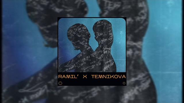 Ramil' ft. Елена Темникова - Из-за тебя 2021 Ramil' ft. Елена Темникова - Из-за тебя 2021