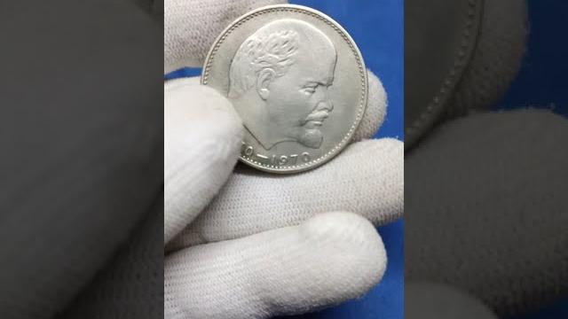 Просто найди 1 рубль 1970 года 100 лет со дня рождения Ленина, стоимостью 30 000 рублей Просто найди 1 рубль 1970 года 100 лет со дня рождения Ленина, стоимостью 30 000 рублей