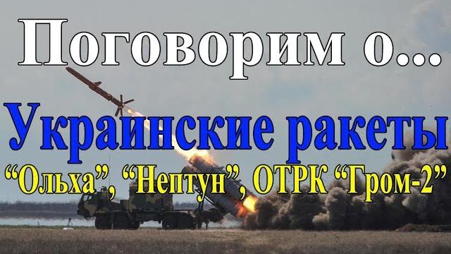 Украинские ракеты РСЗО Ольха, ПКР Нептун и ОТРК Гром-2 Украинские ракеты РСЗО Ольха, ПКР Нептун и ОТРК Гром-2
