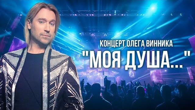 Концерт Олега Винника "Моя душа..." - ПРЕМЬЕРА - 2017! Концерт Олега Винника "Моя душа..." - ПРЕМЬЕРА - 2017!