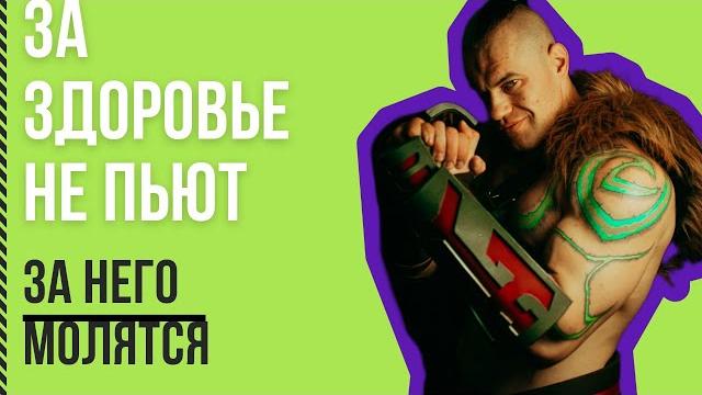 За здоровье не пьют - за него молятся За здоровье не пьют - за него молятся