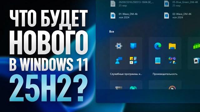 Windows 11 25H2 - Что будет нового? Windows 11 25H2 - Что будет нового?