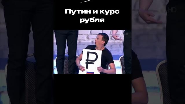 Путин и курс рубля Путин и курс рубля