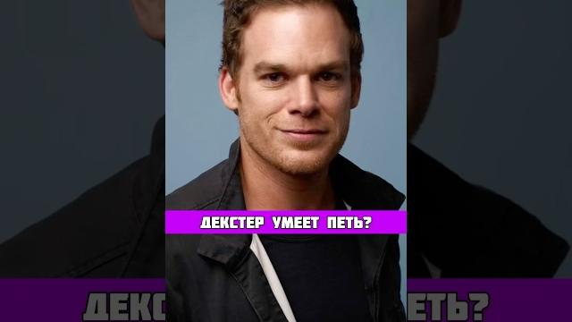 ДЕКСТЕР УМЕЕТ ПЕТЬ? ДЕКСТЕР УМЕЕТ ПЕТЬ?