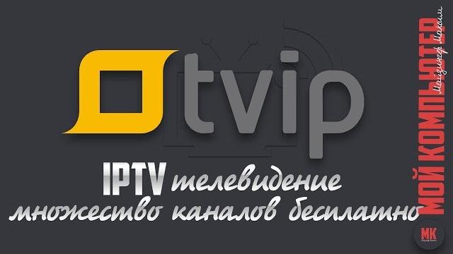 IPTV телевидение на компьютере IPTV телевидение на компьютере