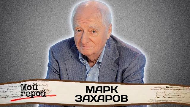 Памяти Марка Захарова Памяти Марка Захарова