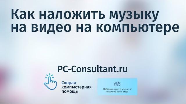 Как наложить музыку на видео на компьютере Как наложить музыку на видео на компьютере