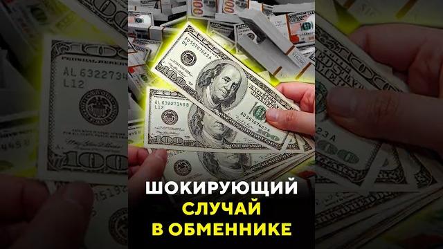 Случай в обменнике / Новости #доллар #обменники #обменкурс #курсвалют #шок #валюта #курсдоллара Случай в обменнике / Новости #доллар #обменники #обменкурс #курсвалют #шок #валюта #курсдоллара