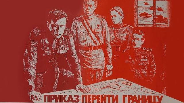 Приказ: перейти границу (1982) Фильм о войне Приказ: перейти границу (1982) Фильм о войне
