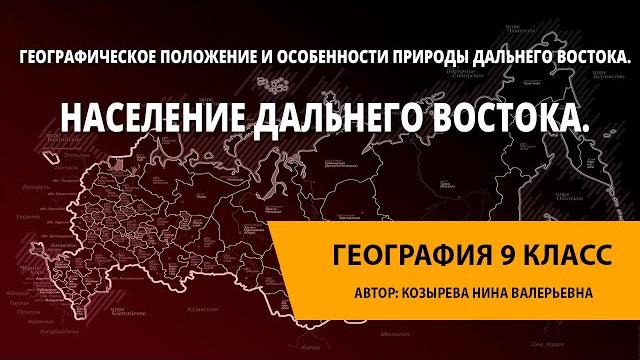 Географическое положение и особенности природы Дальнего Востока. Население Дальнего Востока. Географическое положение и особенности природы Дальнего Востока. Население Дальнего Востока.
