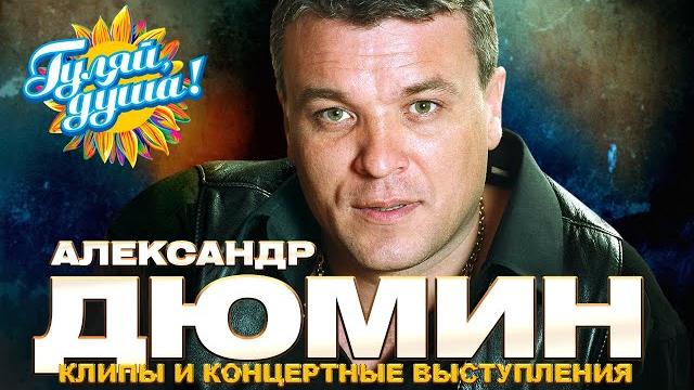 Александр Дюмин - Лучшие песни - Клипы и концертные выступления @Гуляй_душа Александр Дюмин - Лучшие песни - Клипы и концертные выступления @Гуляй_душа