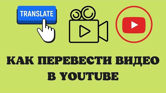 Как переводить видео на ютубе Как переводить видео на ютубе