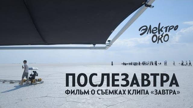 ЭЛЕКТРООКО - Послезавтра (Making Of) ЭЛЕКТРООКО - Послезавтра (Making Of)
