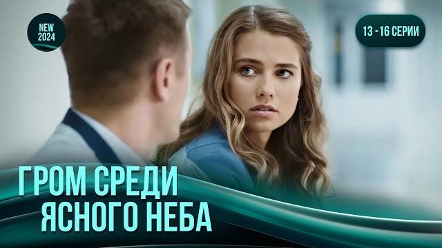 "Гром среди ясного неба". 13-16 серии. Многослойная мелодрама, где все герои влюблены ️ "Гром среди ясного неба". 13-16 серии. Многослойная мелодрама, где все герои влюблены ️