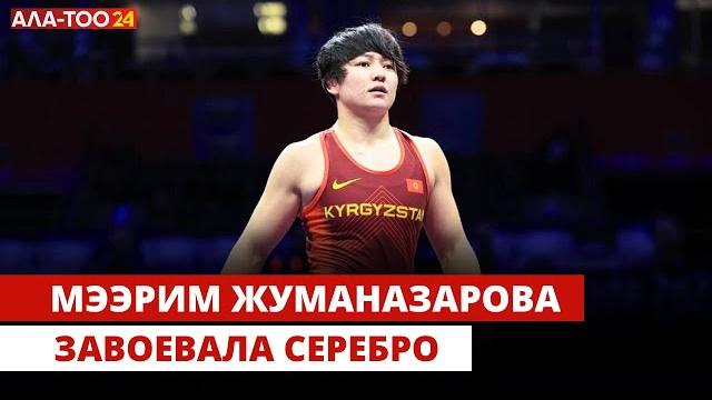 Мээрим Жуманазарова завоевала серебро Мээрим Жуманазарова завоевала серебро