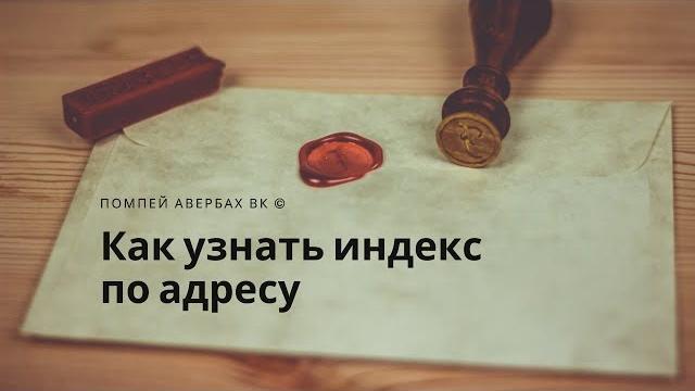 Как узнать почтовый индекс по адресу Как узнать почтовый индекс по адресу