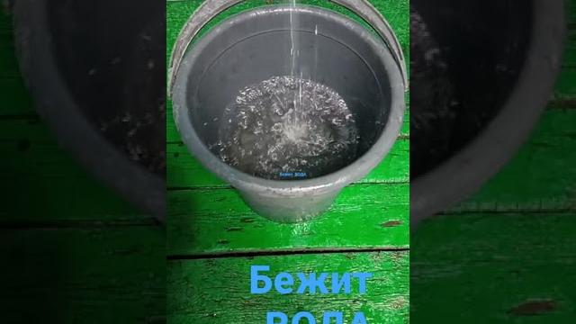 Смотреть как течет вода Смотреть как течет вода