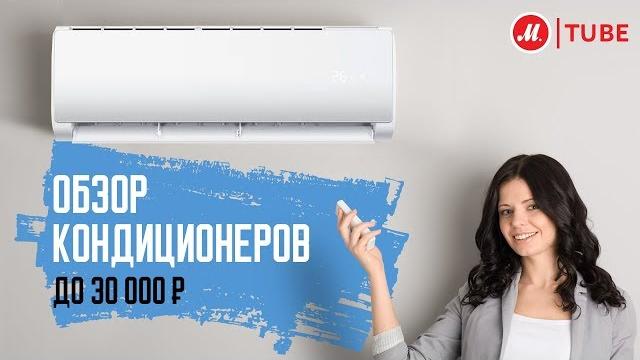ТОП-5 кондиционеров. Обзор с экспертом ТОП-5 кондиционеров. Обзор с экспертом