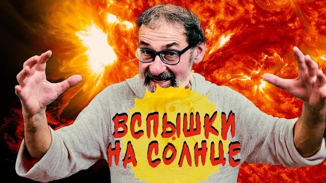 Насколько опасны вспышки на Солнце?! Насколько опасны вспышки на Солнце?!
