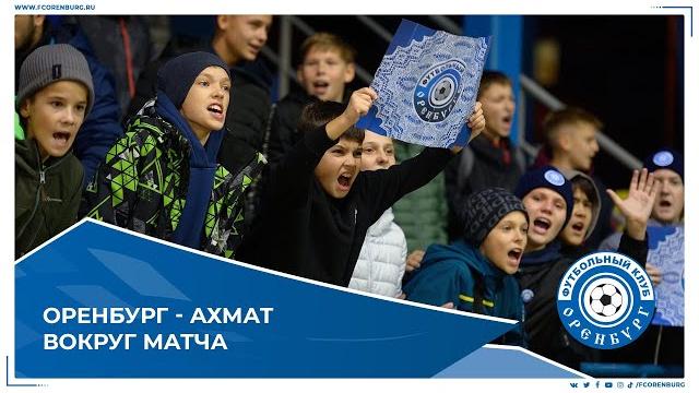 Оренбург-Ахмат. Вокруг матча Оренбург-Ахмат. Вокруг матча
