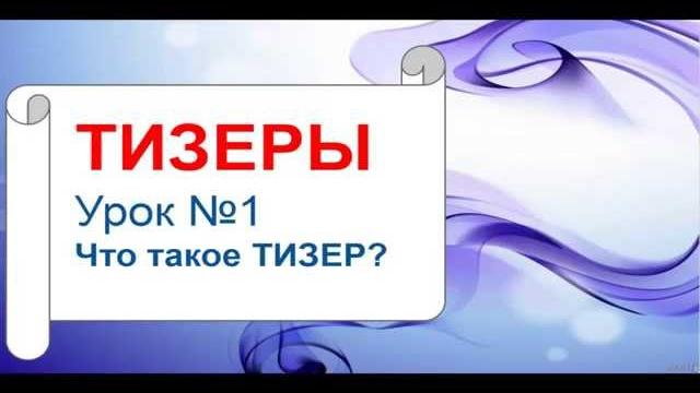 Тизер. Что такое ТИЗЕР Урок 1 Тизер. Что такое ТИЗЕР Урок 1