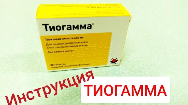 ТИОГАММА ИНСТРУКЦИЯ ПО ПРИМЕНЕНИЮ ОБЗОР ПРЕПАРАТА ТИОГАММА ИНСТРУКЦИЯ ПО ПРИМЕНЕНИЮ ОБЗОР ПРЕПАРАТА