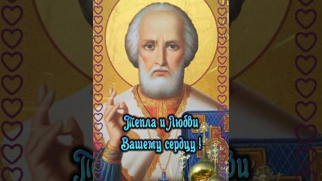 Рождество Святителя Николая Чудотворца Рождество Святителя Николая Чудотворца