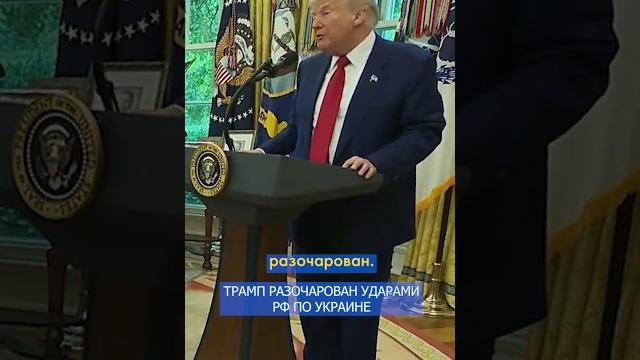 Если Путин хочет нас ОБМАНУТЬ, мы будет реагировать ПО-ДРУГОМУ! – Трамп ЗОЛ на РФ #shorts Если Путин хочет нас ОБМАНУТЬ, мы будет реагировать ПО-ДРУГОМУ! – Трамп ЗОЛ на РФ #shorts