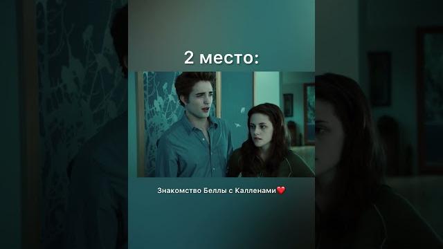 Сумерки: топ-5 любимых моментов #сумерки #вампиры Сумерки: топ-5 любимых моментов #сумерки #вампиры