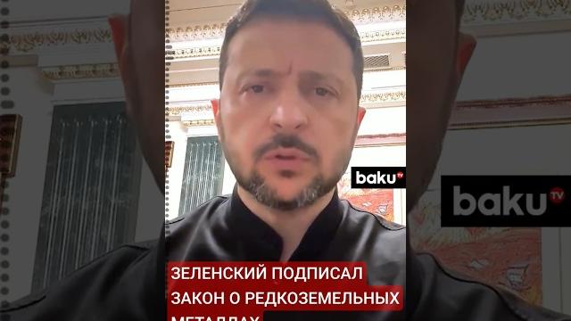 Зеленский ратифицировал соглашение с США Зеленский ратифицировал соглашение с США