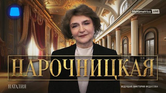 НАРОЧНИЦКАЯ про Трампа, Путина и Макрона, упадок Европы, кризис демократии и историю России НАРОЧНИЦКАЯ про Трампа, Путина и Макрона, упадок Европы, кризис демократии и историю России