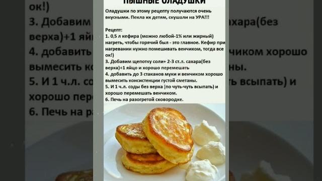 ПЫШНЫЕ ОЛАДУШКИ. Важно! ОСТАВЬ СВОЙ Комментарий! #shortvideo #youtubeshorts #оладьи #простойрецепт ПЫШНЫЕ ОЛАДУШКИ. Важно! ОСТАВЬ СВОЙ Комментарий! #shortvideo #youtubeshorts #оладьи #простойрецепт