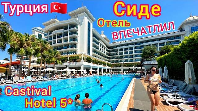 Турция ЛЮКСОВЫЙ отель Castival Hotel 5*️ ВСЁ ВКЛЮЧЕНО и даже БОЛЬШЕ! Отдых в СИДЕ. Цена? Турция ЛЮКСОВЫЙ отель Castival Hotel 5*️ ВСЁ ВКЛЮЧЕНО и даже БОЛЬШЕ! Отдых в СИДЕ. Цена?