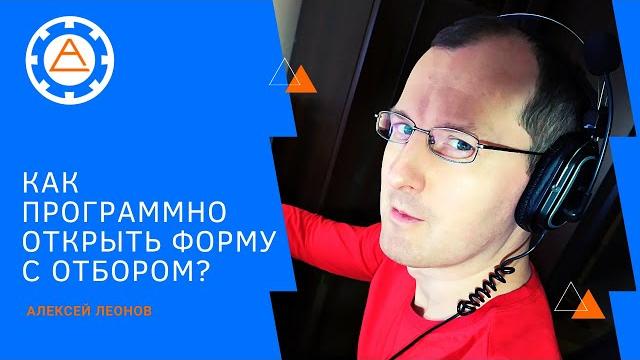 Как программно открыть форму с отбором? Как программно открыть форму с отбором?