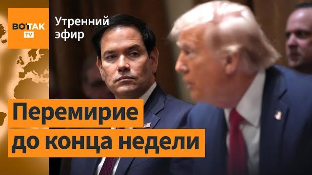 ️ Прекращение огня: Россия выдвинет требования. Удар по скоплению военных ВСУ / Утренний эфир ️ Прекращение огня: Россия выдвинет требования. Удар по скоплению военных ВСУ / Утренний эфир