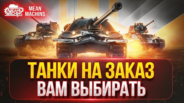 ТАНКИ НА ЗАКАЗ от MeanMachins...ВАМ ВЫБИРАТЬ ● Любой Танк, Уровень , Класс ● Подробности в Описании ТАНКИ НА ЗАКАЗ от MeanMachins...ВАМ ВЫБИРАТЬ ● Любой Танк, Уровень , Класс ● Подробности в Описании