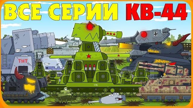 Все серии Советского монстра КВ-44 - Мультики про танки Все серии Советского монстра КВ-44 - Мультики про танки