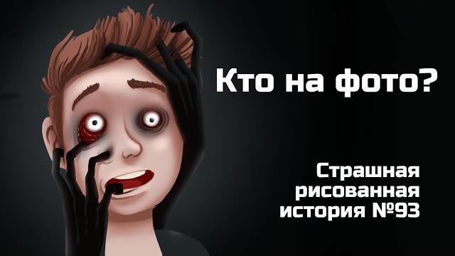 Кто на фото? Страшная рисованная история №93 (анимация) Кто на фото? Страшная рисованная история №93 (анимация)