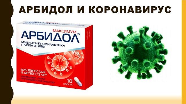 ПОМОЖЕТ ЛИ АРБИДОЛ ПРИ КОРОНАВИРУСЕ? ПОМОЖЕТ ЛИ АРБИДОЛ ПРИ КОРОНАВИРУСЕ?