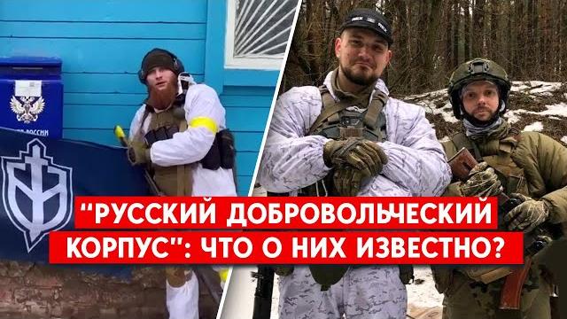 Кто входит в “Русский добровольческий корпус”, который устроил диверсию в Брянской области Кто входит в “Русский добровольческий корпус”, который устроил диверсию в Брянской области