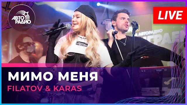 Filatov & Karas - Мимо Меня (LIVE @ Авторадио) Filatov & Karas - Мимо Меня (LIVE @ Авторадио)
