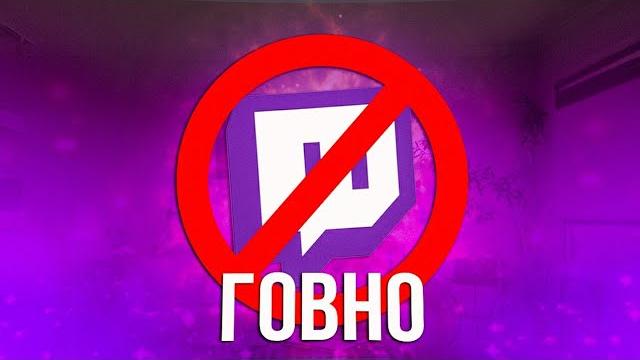 ПОЧЕМУ ТВИЧ СТАЛ ПОМОЙКОЙ ПОЧЕМУ ТВИЧ СТАЛ ПОМОЙКОЙ