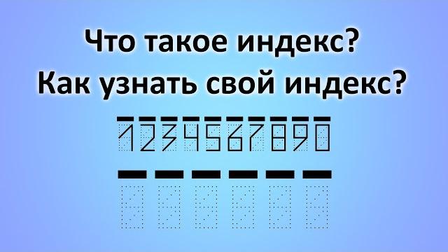 Что такое индекс? Как узнать свой индекс? Что такое индекс? Как узнать свой индекс?