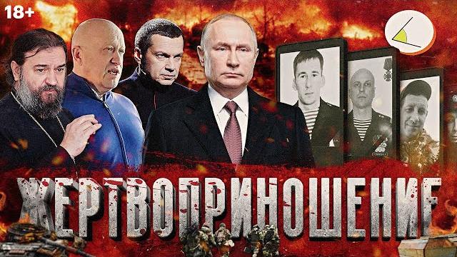 «Жертвоприношение» (версия 18+) | Путинизм как он есть #19 «Жертвоприношение» (версия 18+) | Путинизм как он есть #19