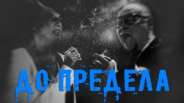 Ольга Зарубина и Шура - До предела Ольга Зарубина и Шура - До предела
