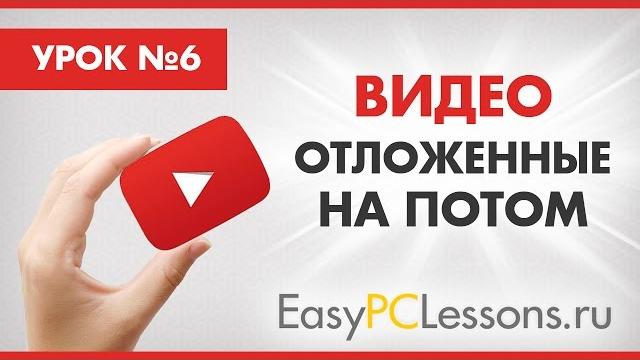 Как посмотреть позже видео на Ютубе Как посмотреть позже видео на Ютубе