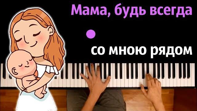 Мама, будь всегда со мною рядом - группа «Индиго» ● караоке | PIANO_KARAOKE ● ᴴᴰ + НОТЫ & MIDI Мама, будь всегда со мною рядом - группа «Индиго» ● караоке | PIANO_KARAOKE ● ᴴᴰ + НОТЫ & MIDI