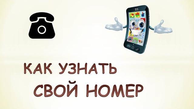 #Shorts Как на телефоне узнать свой номер #Shorts Как на телефоне узнать свой номер